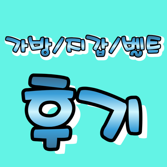 가방 후기 이쪽에서 작성해주세요.